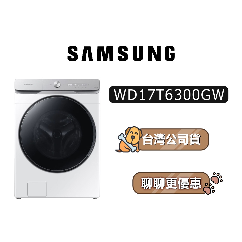 【送4290蝦幣】SAMSUNG 三星 WD17T6300GW/TW 17+10公斤 滾筒洗衣機 WD17T6300GW