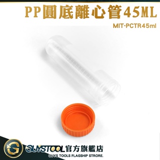 GUYSTOOL 圓底種子瓶 隨身藥罐 儲存瓶45ml 實驗器材 PCTR45ml 密封瓶 實驗瓶子 PP離心管