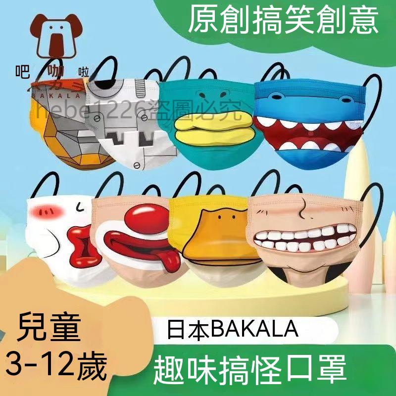 台灣熱賣 兒童口罩5-12歲 搞怪可愛 卡通搞笑 男童女孩一次性防護獨立包裝口罩 交換禮物