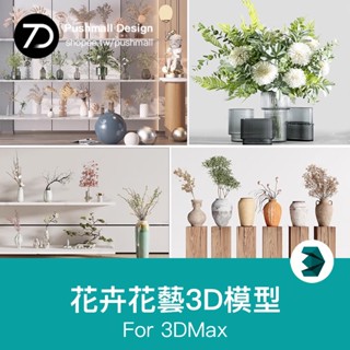 [3Dmax模型] 花瓶花卉3D模型 新品精品單體模型花瓶玫瑰百合綠植3dmax設計素材