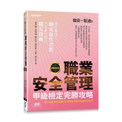 職安一點通: 職業安全管理甲級檢定完勝攻略 (2023版)/蕭中剛/ 余佳迪/ 陳正光/ 謝宗凱/ 江軍/ 葉日宏 eslite誠品