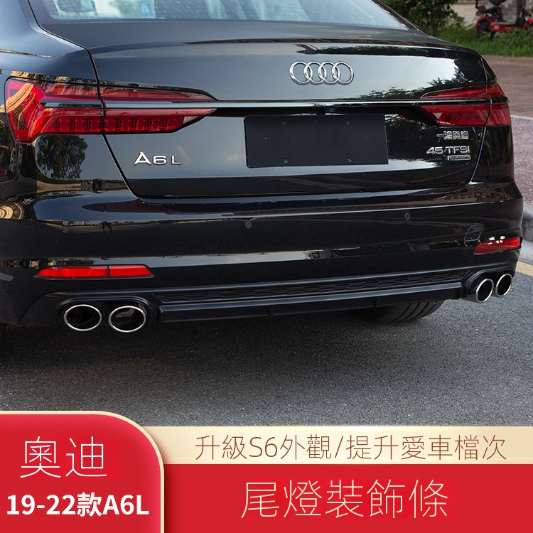 【台灣現貨】適用於19-23款Audi A6改裝黑武士尾燈飾條 後備箱亮條 後燈眉 不鏽鋼亮條 車身外觀裝飾 AUDI