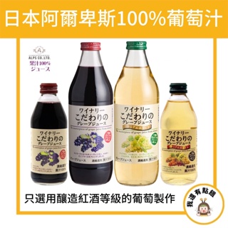 【我還有點餓】 箱出賣場 現貨 開發票 日本 Alps 阿爾卑斯 四種 葡萄汁 紅葡萄汁 白葡萄汁 100% 果汁