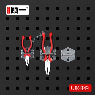 購滿99出貨 【臺灣熱銷】工具掛鈎U形掛鈎工具掛板 掛架 物料架 五金工具架 整理架 洞洞板掛鈎