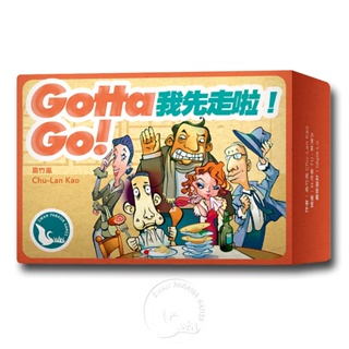 【新天鵝堡桌遊】我先走啦！2020年版 Gotta Go! 2020－中文版 TAAZE讀冊生活網路書店