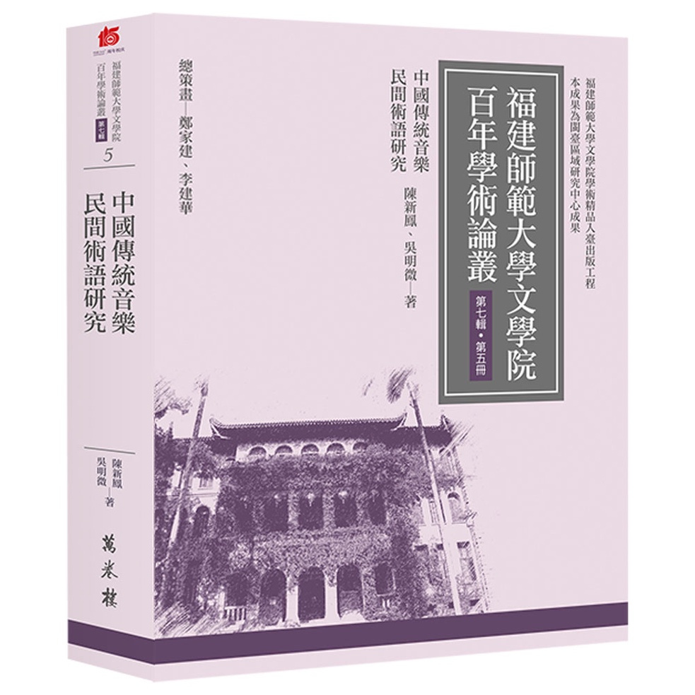 中國傳統音樂民間術語研究[88折]11101006222 TAAZE讀冊生活網路書店