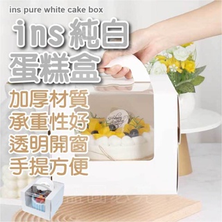🔥金佳讚🔥現貨 蛋糕盒 巴斯克蛋糕盒 開窗蛋糕盒 4吋 6吋 8吋 乳酪蛋糕盒 純白 手提 生日蛋糕 奶油 包裝盒 起司