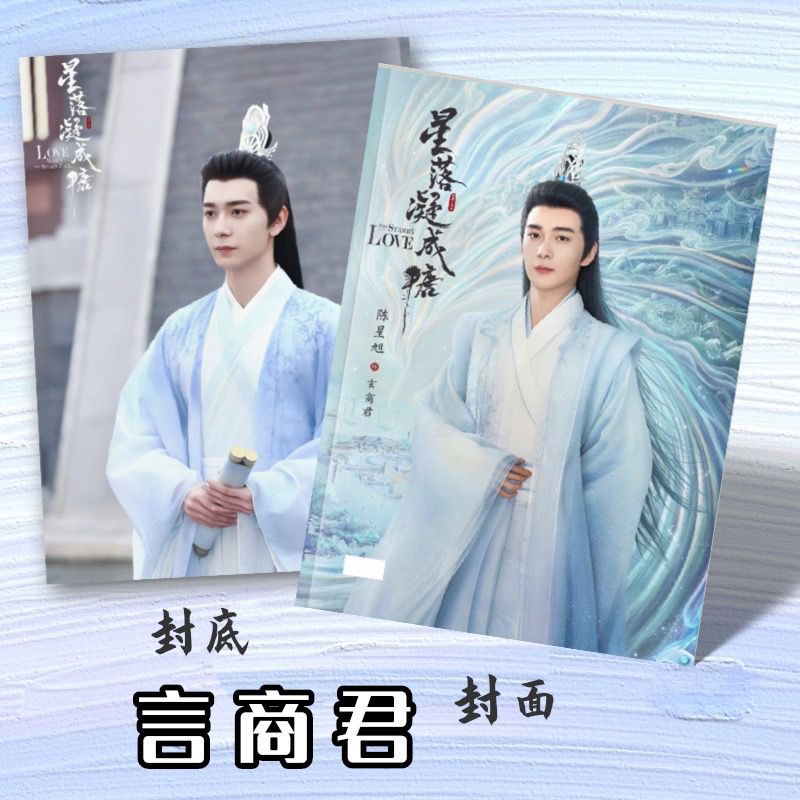 中国ドラマ「星落凝成糖」チェンシンシュー（陳星旭）写真集