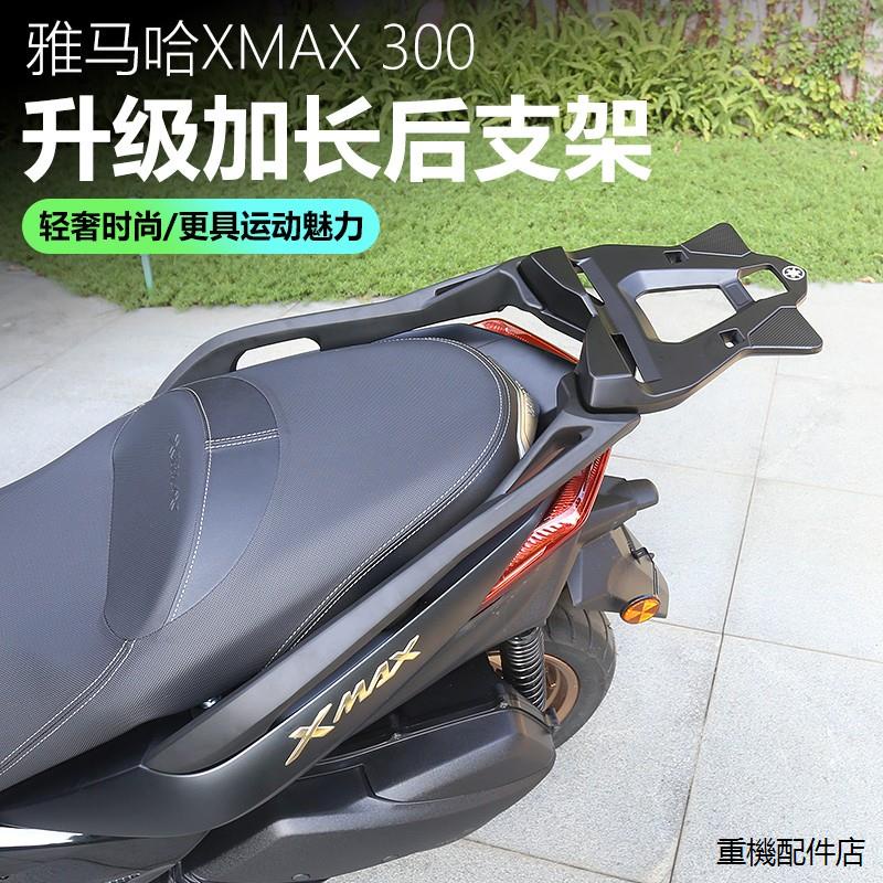 適用XMAX300復古重機配件18-22款雅馬哈XMAX300尾箱架X MAX300後貨架改裝後靠背後尾架