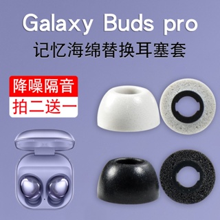 適用於三星Galaxy Buds Pro無線藍牙橢圓口專用耳機套buds2pro記憶海綿耳塞耳帽冒降噪隔音套防滑保護套配