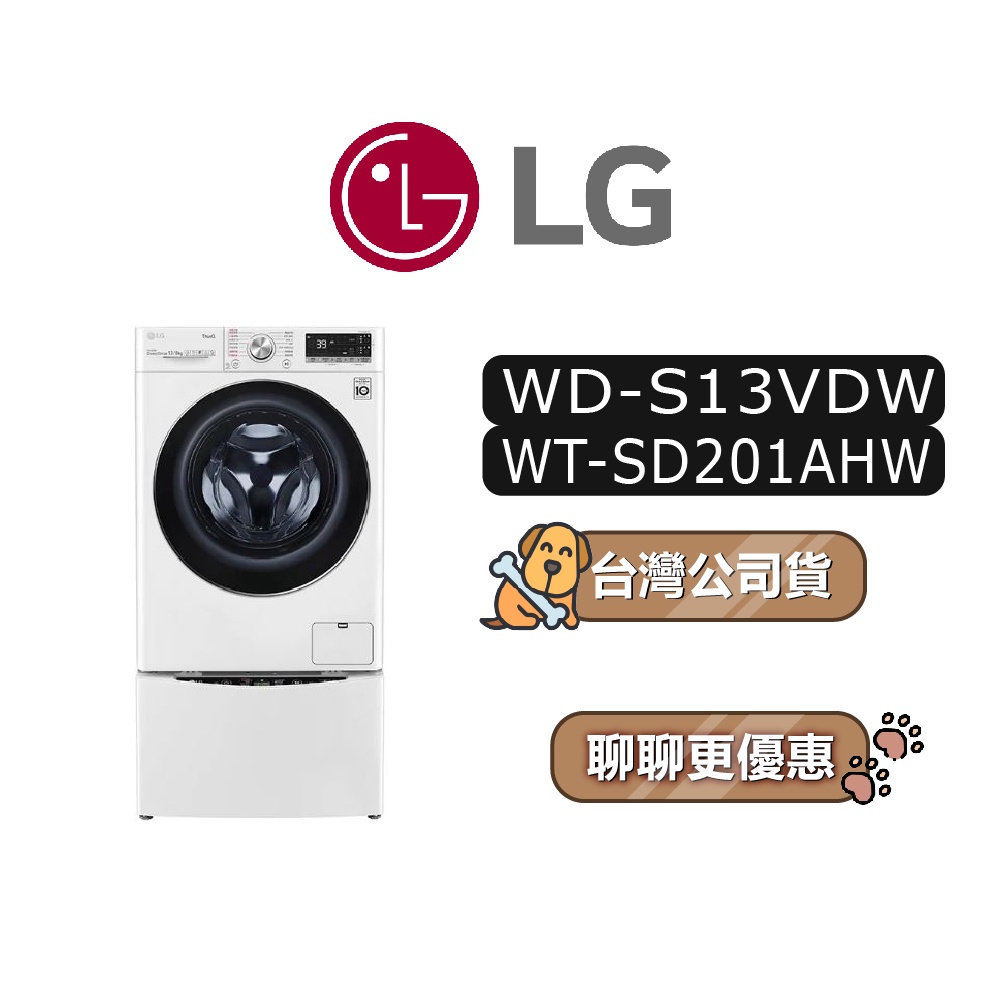 【可議】 LG 樂金 WD-S13VDW WT-SD201AHW 13+2公斤 雙能洗 S13VDW SD201