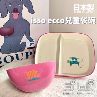 現貨 日本製 isso ecco 兒童餐具 粉色 綠色 分隔盤 兒童碗 早餐盤 餐碗 餐盤 碗盤 分隔盤 盤子 日本進口