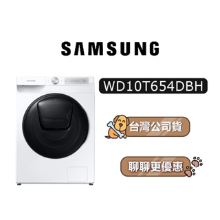 【送6780蝦幣】 SAMSUNG 三星 WD10T654DBH/TW 10.5+7公斤 洗衣機 WD10T654DBH