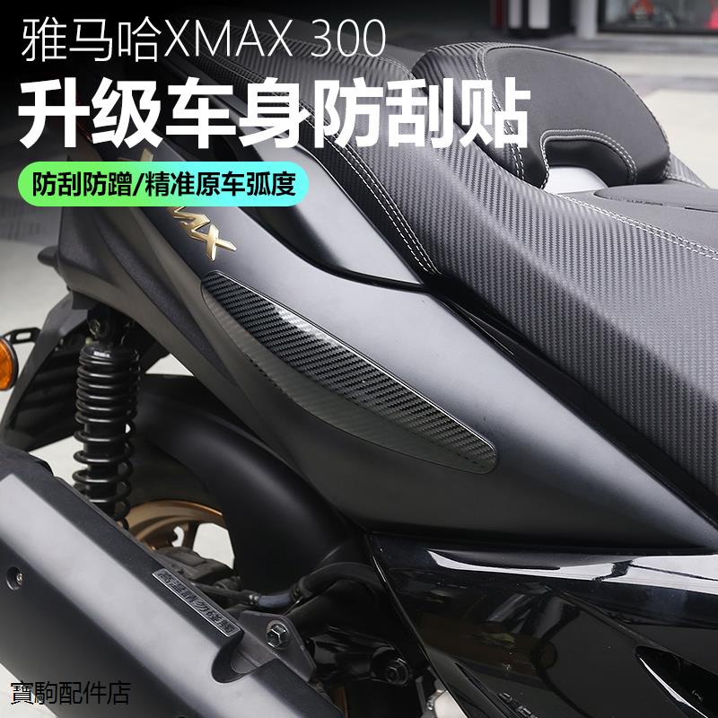 YamahaXMAX300重機改裝配件適用雅馬哈XMAX300防刮貼改裝碳纖紋車殼車身兩側防刮擦裝潢護貼