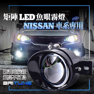 LED矩陣魚眼霧燈遠近NISSAN日產TIIDA LIVINA SENTRA TEANA SYLPHY雷諾CLIO改裝