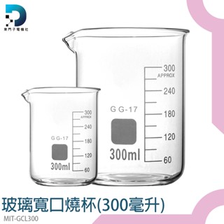 東門子 耐熱玻璃量杯 300ml 玻璃燒杯 GCL300 加厚玻璃刻度杯 量杯 刻度玻璃杯 低型燒杯 刻度燒杯 加熱杯