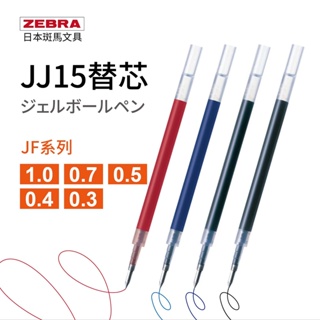 斑馬 JJ15 筆芯 替芯 原子筆芯 ZEBRA 鋼珠筆芯 1.0 0.7 0.5 0.4 0.3 筆芯 JF