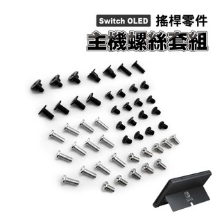 Switch OLED 主機螺絲套組｜維修零件/螺絲/Switch維修
