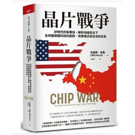 [957P💓-50] 晶片戰爭：矽時代的新賽局，解析地緣政治下全球最關鍵科技的創新、商業模式與台灣的未來  克里斯．米勒
