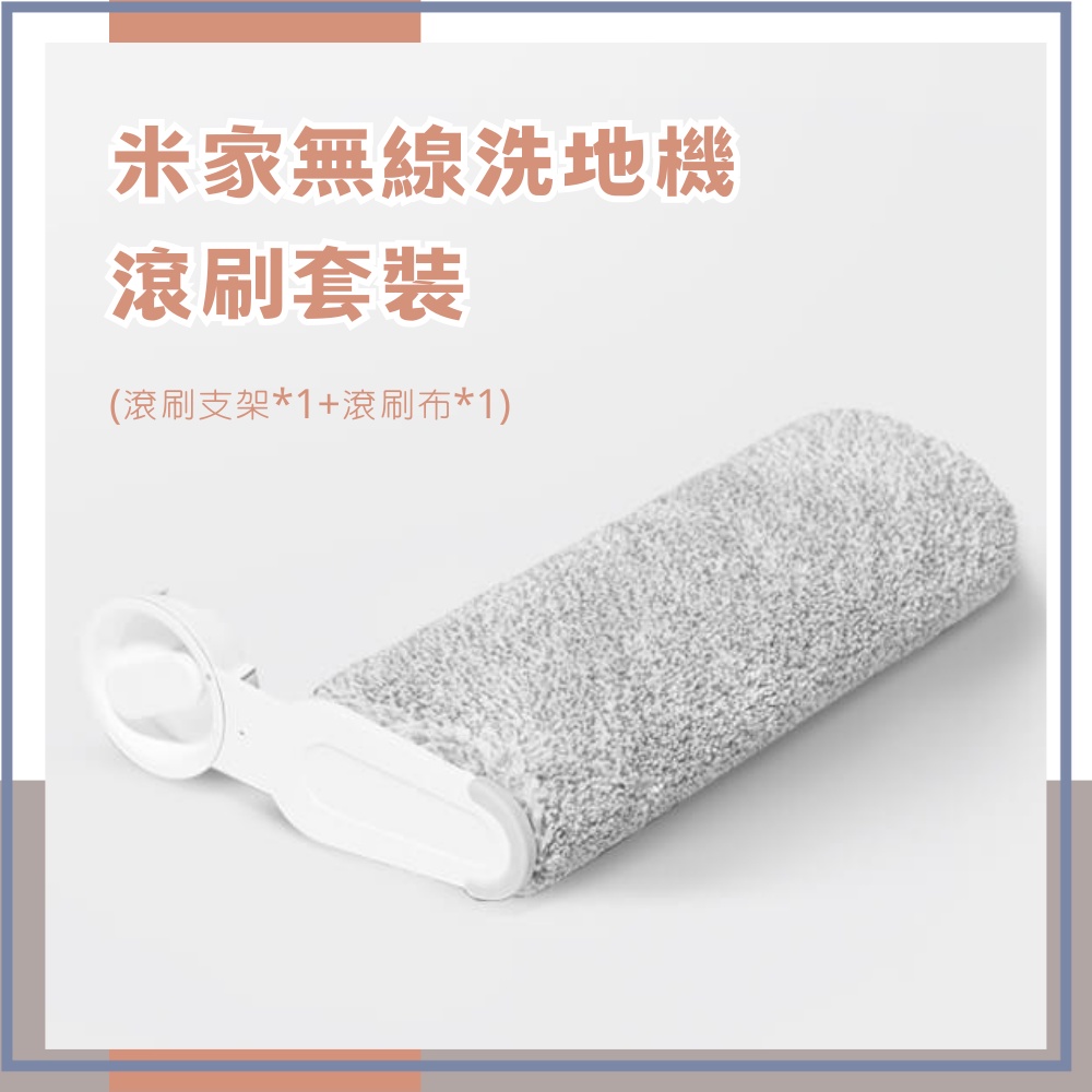 米家無線洗地機 滾刷套裝 Xiaomi 無線洗地機 W10 Pro 通用 滾刷拖布 滾刷支架☀