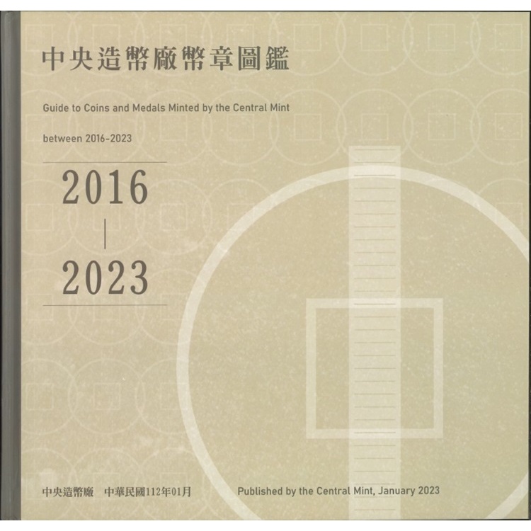 中央造幣廠幣章圖鑑一0五年至一一二年[精裝][95折]11101005083 TAAZE讀冊生活網路書店