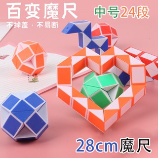 28cm24段百變魔尺益智解壓兒童玩具幼兒園禮物生日禮品