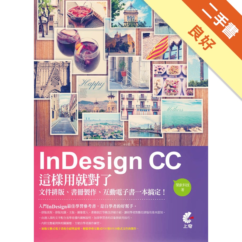 InDesign CC這樣用就對了- 文件排版、書冊製作、互動電子書一本搞定[二手書_良好]81301081711 TAAZE讀冊生活網路書店