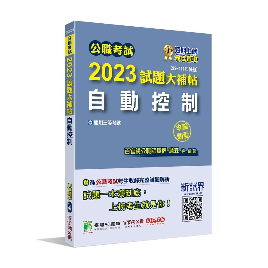 公職考試2023試題大補帖(自動控制)(99~111年試題)(申論題型)(百官網公職師資群) 墊腳石購物網