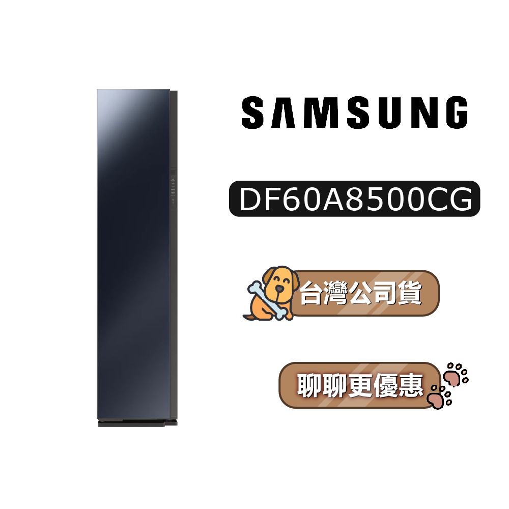 【送11000蝦幣】 SAMSUNG 三星 DF60A8500CG 電子衣櫥 三星電子衣櫥 DF60A8500