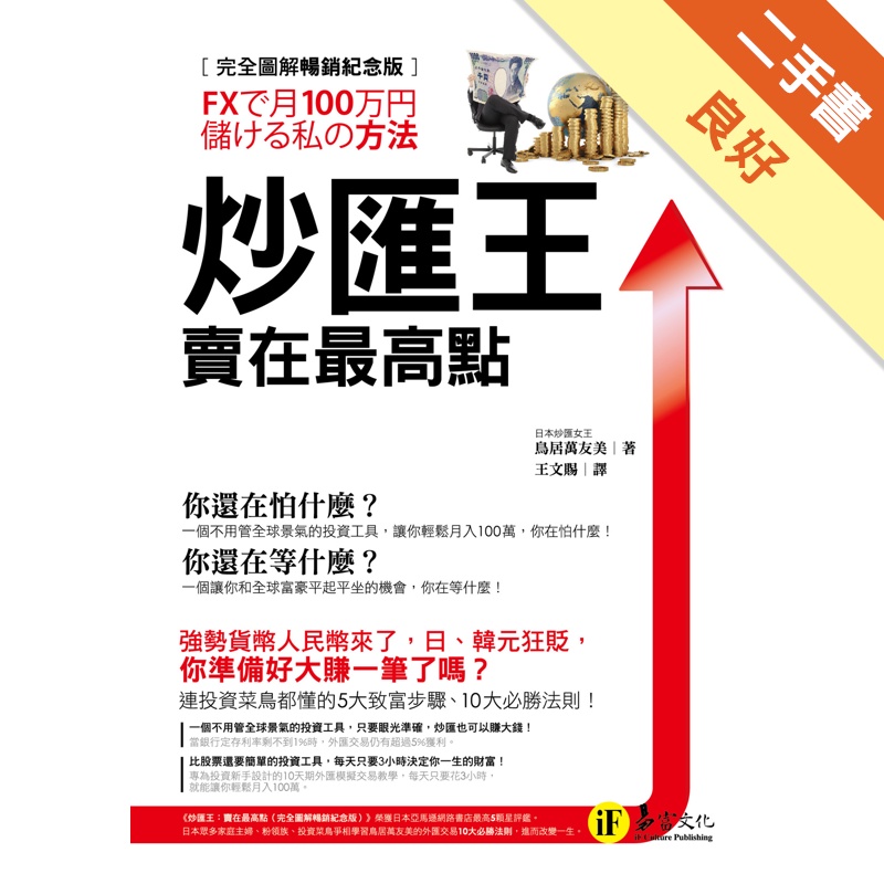 炒匯王：賣在最高點（完全圖解暢銷紀念版）[二手書_良好]11314553198 TAAZE讀冊生活網路書店