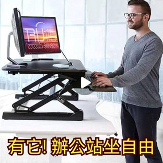 【可開發票 保固三年】升降桌 站立臺 電腦桌 站立辦公升降臺 辦公工作桌 站立式電腦桌 升降筆記本支架 電腦增高架