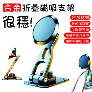 磁吸折疊支架 車載支架 適用筆電/汽車中控臺等 多角度調節 旋轉汽車支架 磁吸支架 筆電支架 合金手機支架 車用支架