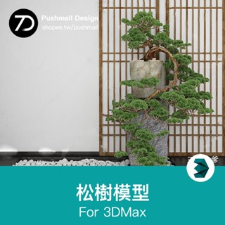 [3Dmax模型] 中式松樹3d模型 新品植物綠植盆栽帳新中式柏松3dmax模型設計素材