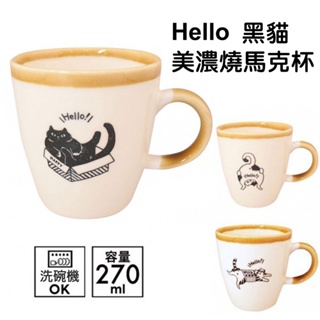 現貨 日本製 Hello 黑貓 美濃燒馬克杯 大容量 貓咪 陶瓷杯 咖啡杯 馬克杯 水杯 杯子 杯 餐具 富士通販
