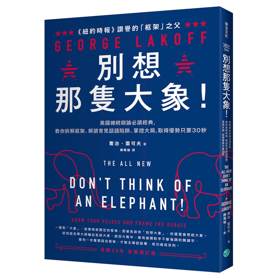 別想那隻大象！(美國總統辯論必讀經典，教你拆解框架、解讀常見話語陷阱、掌控大局，取得優勢只要30秒)(喬治雷可夫George Lakoff) 墊腳石購物網