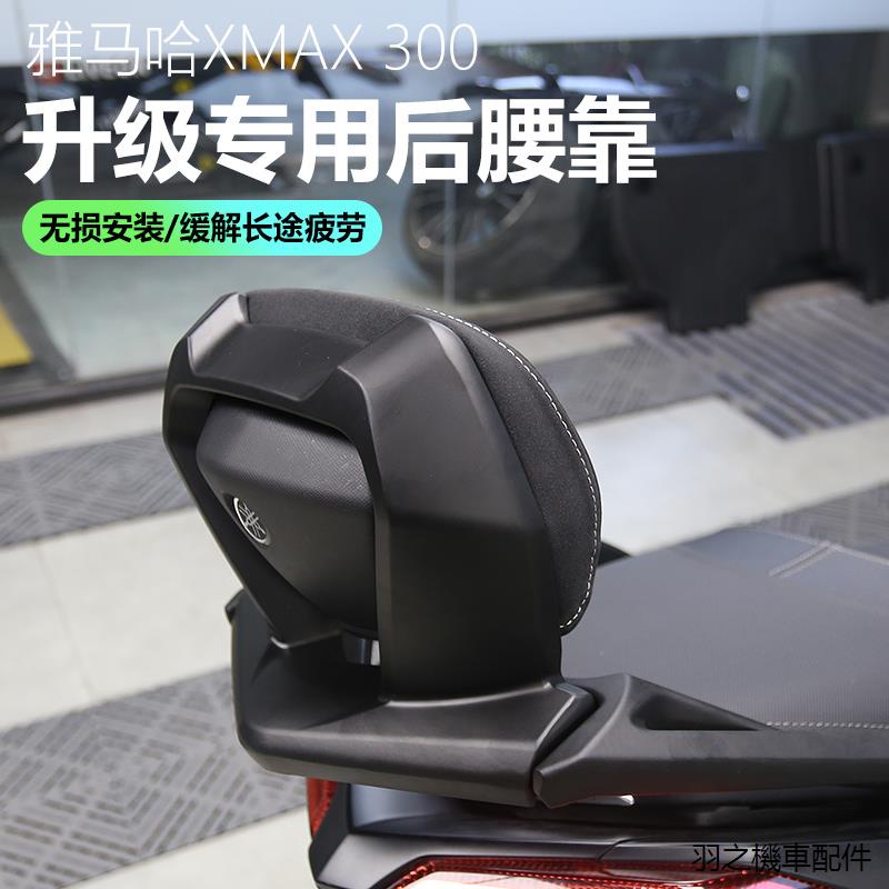 YamahaXMAX300重機配件適用雅馬哈改裝機車XMAX300後靠背陞級無損安裝專用後扶手腰靠