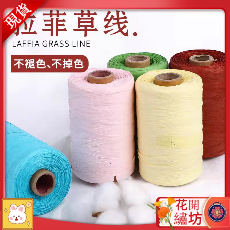 【花開繡坊】✨✨現貨 拉菲紙線 紙帽 拉菲紙草線 勾夏涼帽線 夏涼編織線 棉草草帽線 夏天線 手工鉤空頂帽子包包 夏涼帽