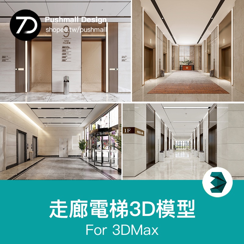 [3Dmax模型] 酒店辦公空間寫字樓走道過道3d模型 走廊電梯間候梯廳3dmax素材庫