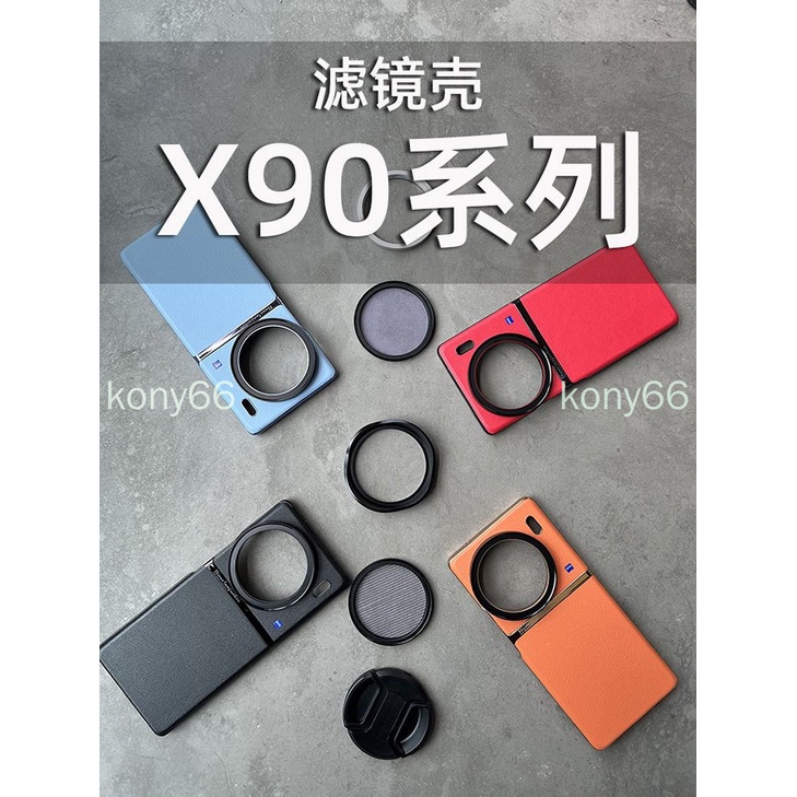 VIVO X90pro+ X90 Pro 濾鏡殼手機殼鏡頭殼鏡頭蓋透明保護蓋UV鏡CPL偏振濾鏡 保護套
