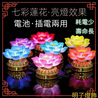 【明了燈飾】led七彩蓮花燈供佛燈神明燈長明燈電池插電兩用佛前燈具