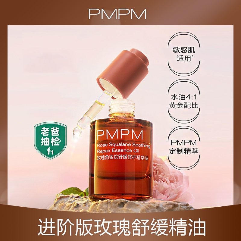 PMPM 千葉玫瑰精華油 30ml 雙萃角鯊烷 舒緩修復 溫和不刺激 滋潤護膚