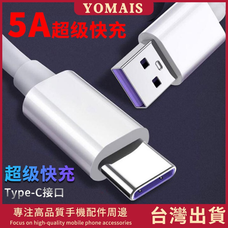 足5A 快充線 USB to Type-c傳輸線 華為40W超級快充線 數據線 戶外充電線 安卓傳輸線 平板 閃充傳輸線