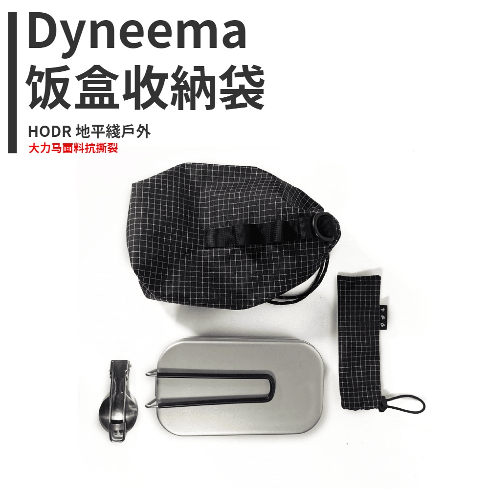 【HODR】Dyneema 大力馬 飯盒收納袋 超輕戶外露營飯盒trangia 收納包 防水耐磨 雜物整理