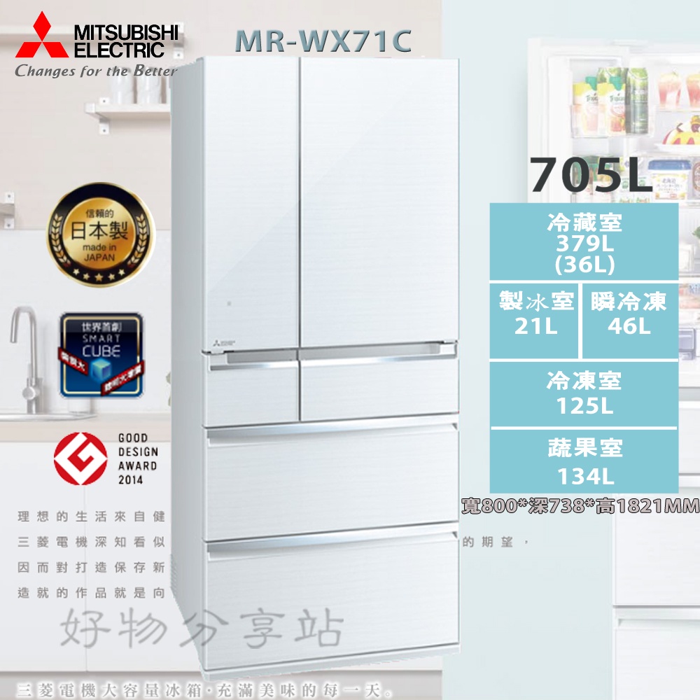 MITSUBISHI 三菱 ( MR-WX71C ) 705L 日本原裝 全鏡面變頻6門冰箱【領券10%蝦幣回饋】