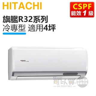 HITACHI 日立 ( RAS-28HQP / RAC-28QP ) 4坪【旗艦R32】變頻冷專一對一分離式冷氣