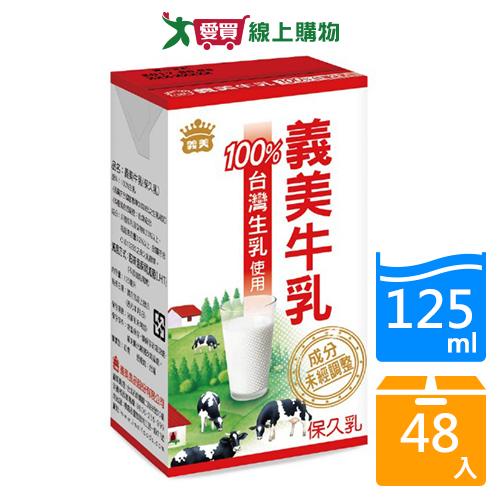 義美牛乳保久乳125MLx48/箱【愛買】