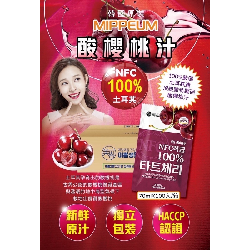 恐龍購物 韓國MIPPEUM NFC 櫻桃汁 70ml  酸櫻桃原汁 果汁 原汁壓榨 BOTO 現貨