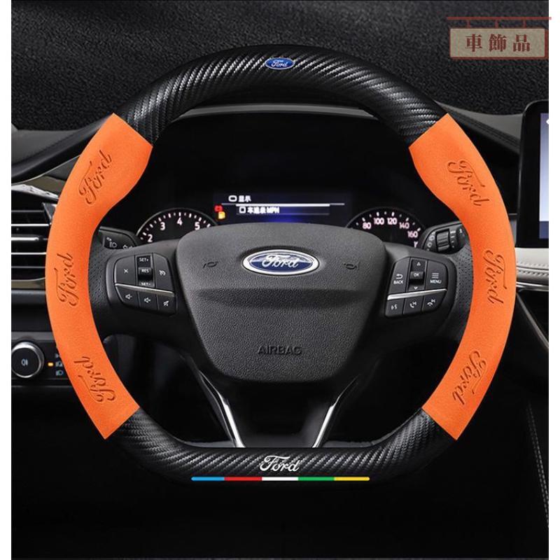 ✨車飾品✨Ford方向盤套福特 卡夢方向盤套Focus Fiesta Mondeo Kuga碳纖方向盤套 翻毛皮方向盤套