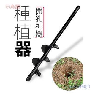 附發票~ 種菜神器 栽苗農具 栽苗器 秒栽蔬菜種植器 移栽移苗種苗種菜神器 打孔地鑽鑽頭