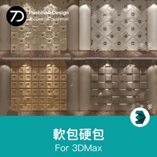 [3Dmax模型] 軟包硬包3dmax單體模型 新品精品3d模型床頭歐式現代設計素材